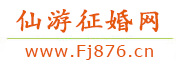 仙游征婚网